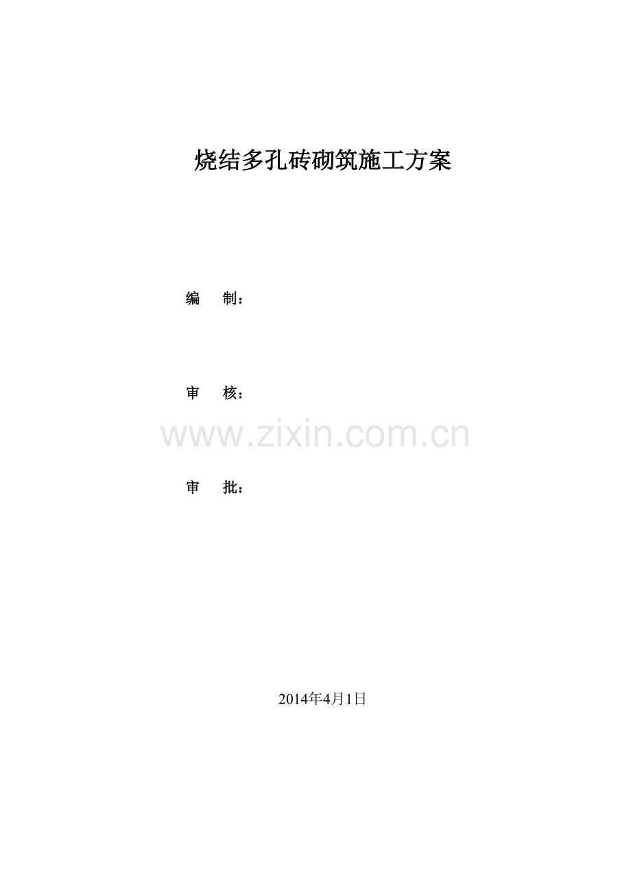 烧结多孔砖施工方案.doc_第1页