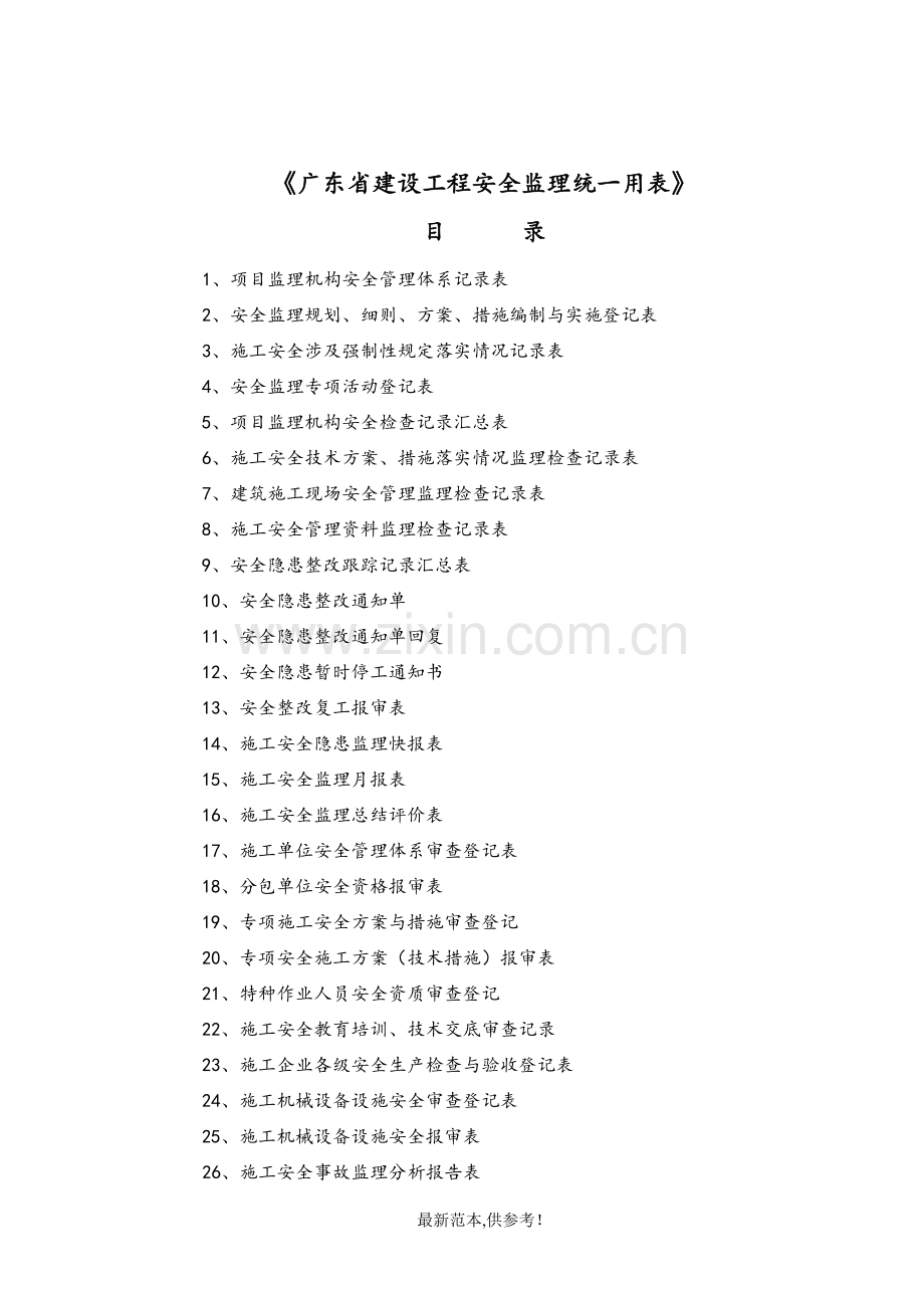 安全监理资料用表.doc_第2页
