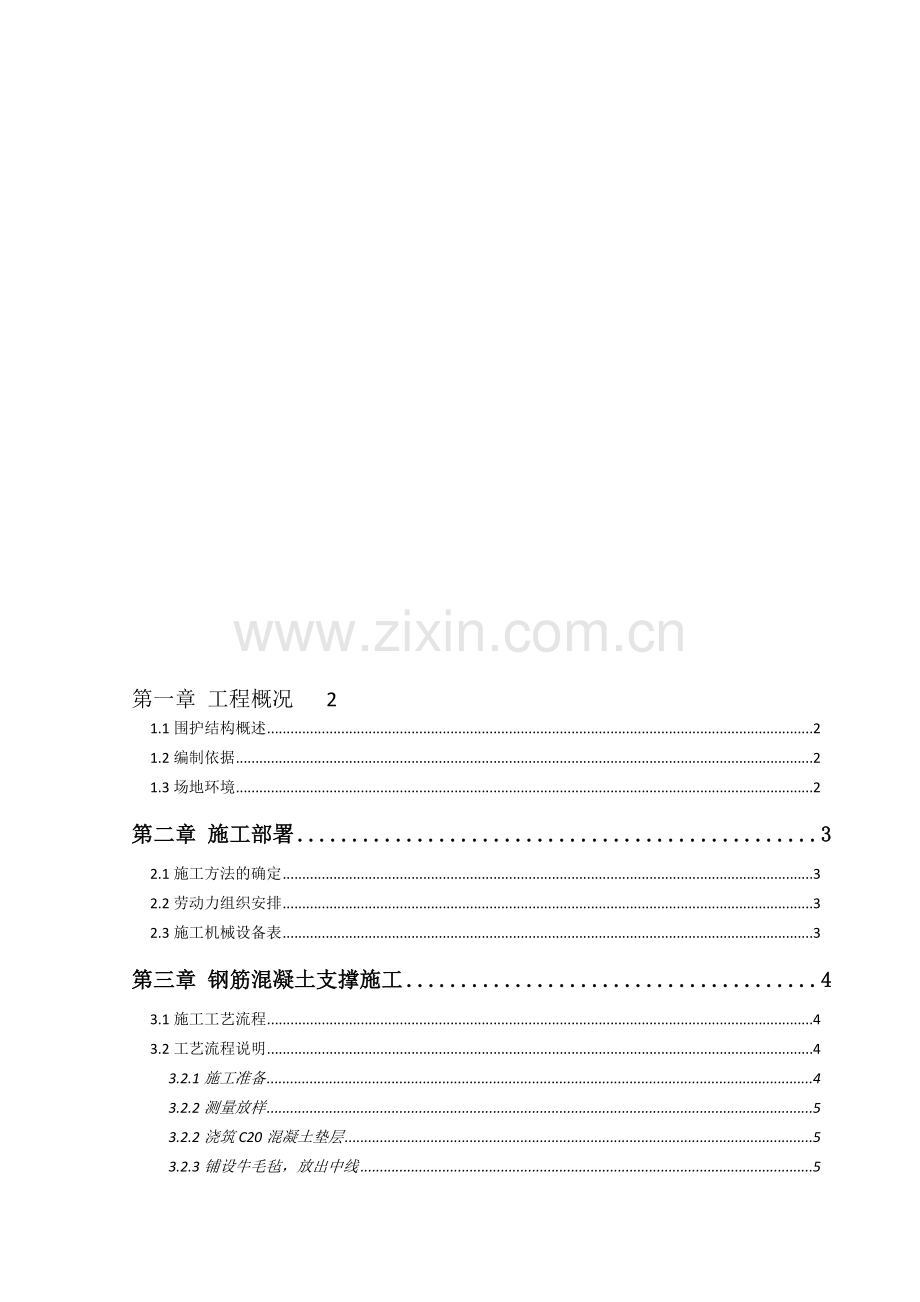 砼支撑施工方案.doc_第1页