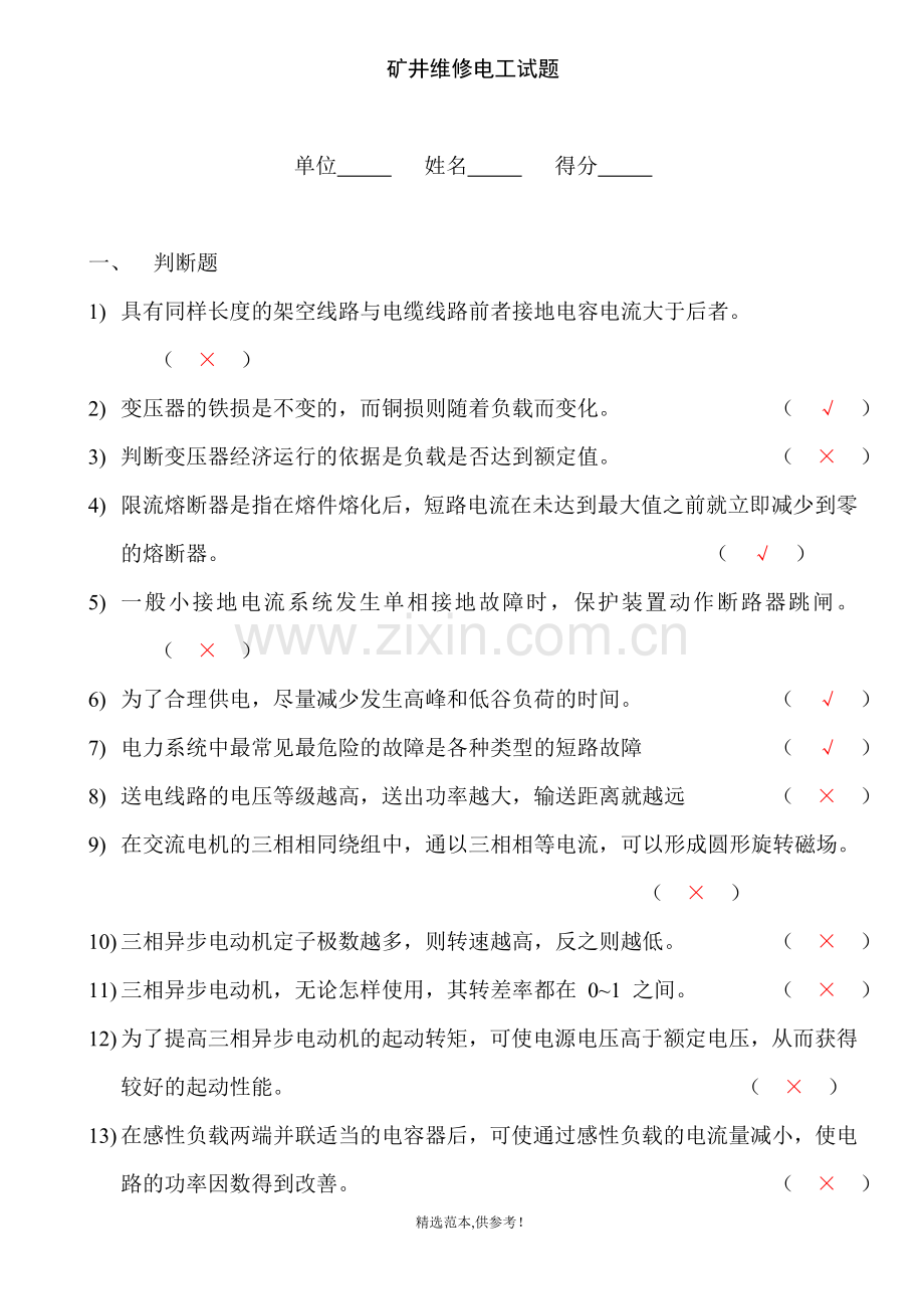 矿井维修电工题库.doc_第1页