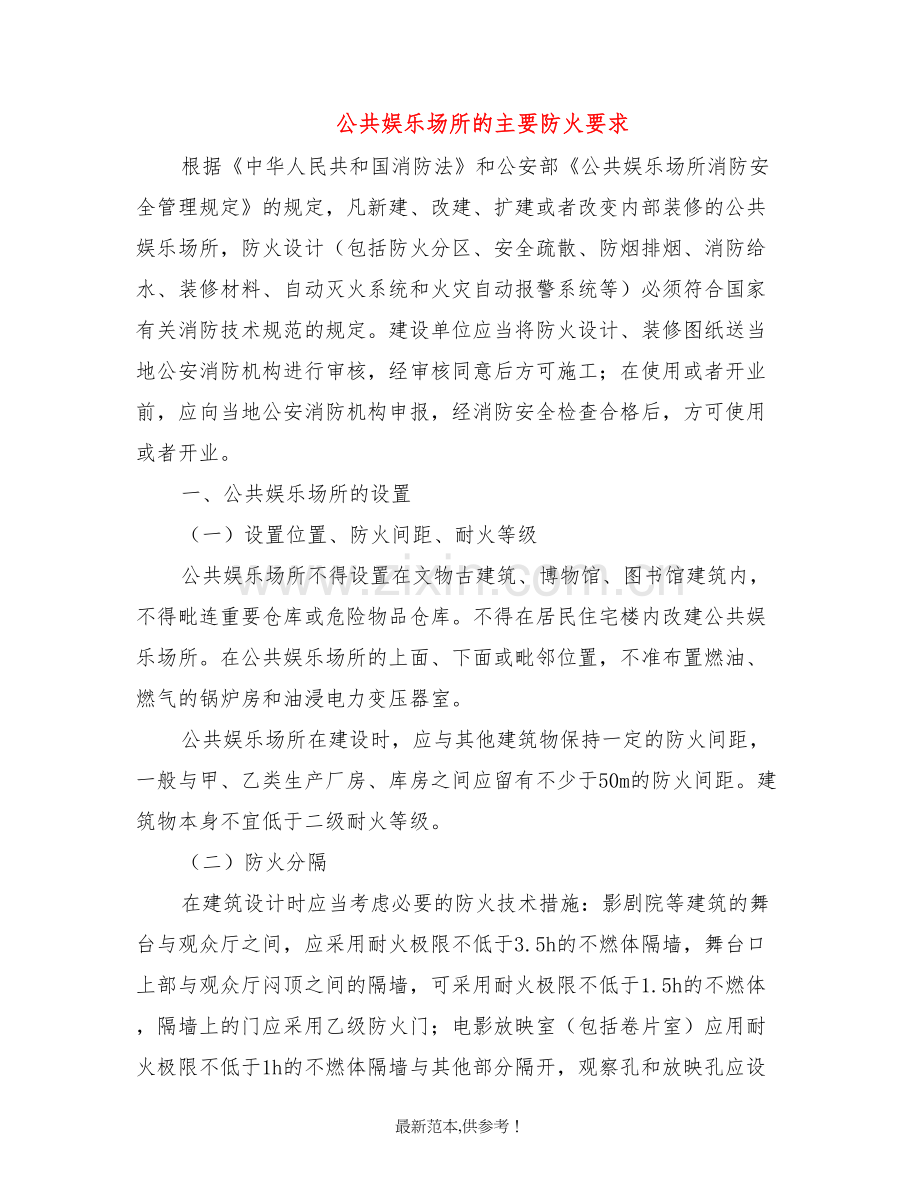 公共娱乐场所的主要防火要求.doc_第1页