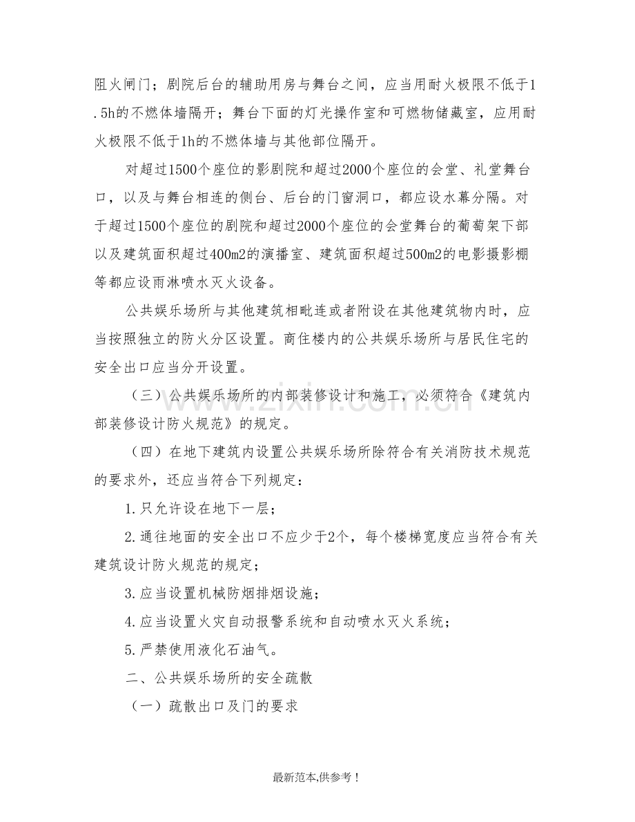 公共娱乐场所的主要防火要求.doc_第2页