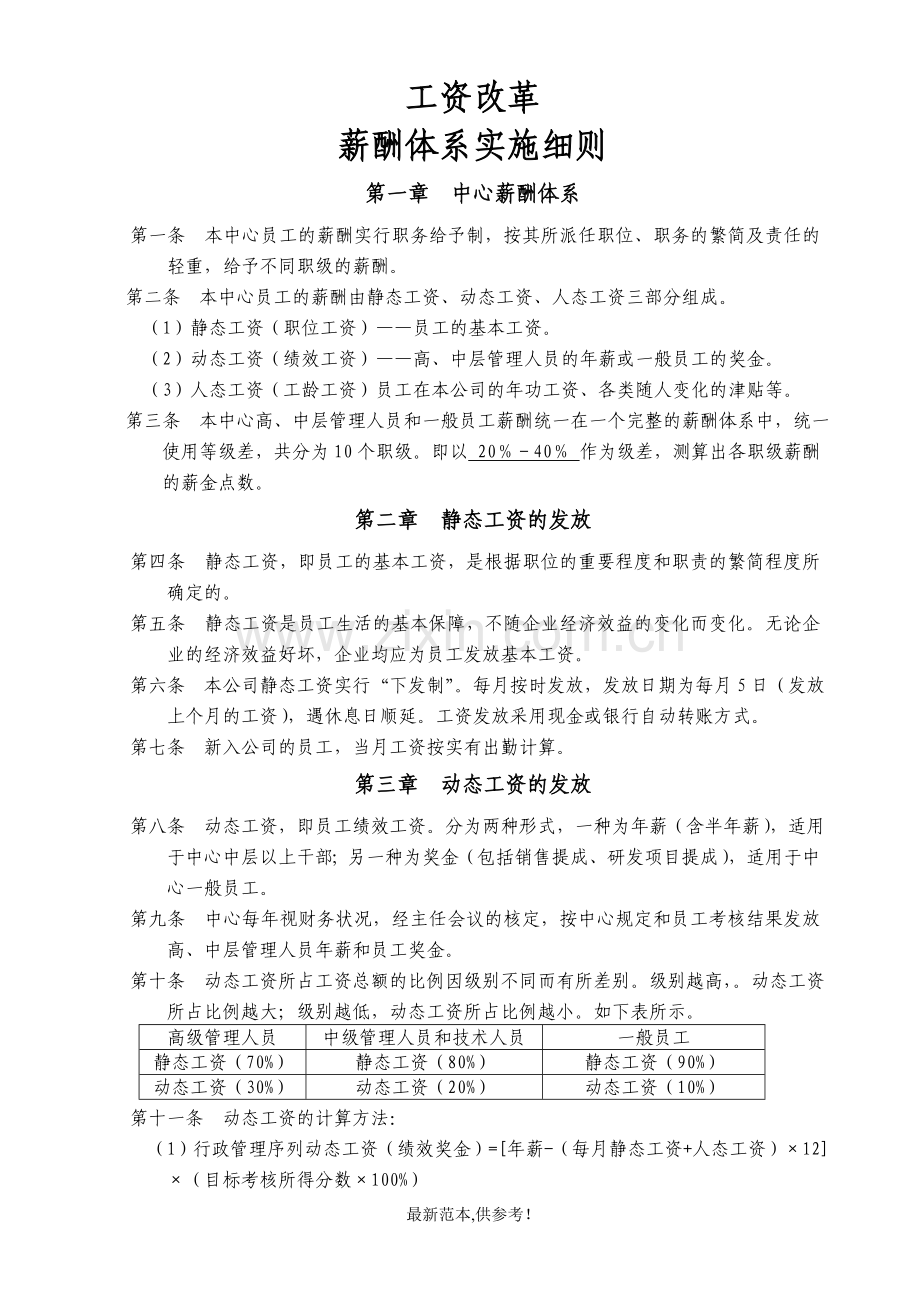工资改革薪酬体系实施细则.doc_第1页
