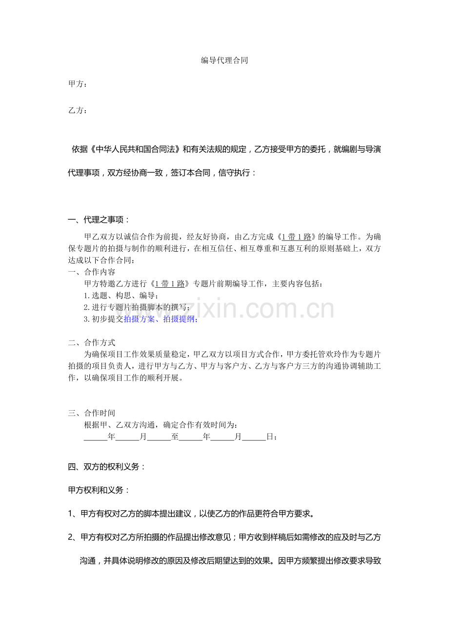 编导代理合同.doc_第1页