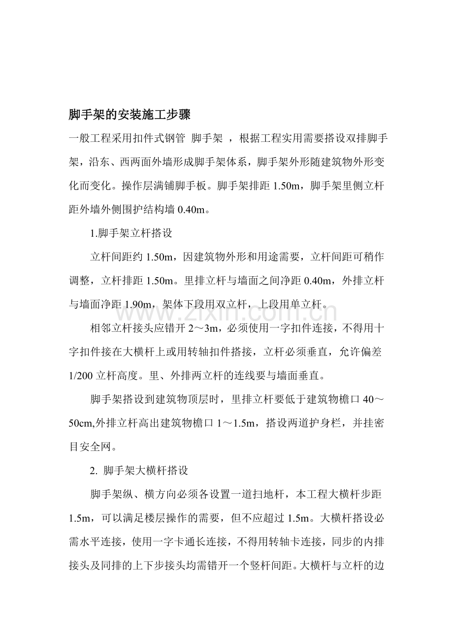 脚手架的安装施工步骤.doc_第1页