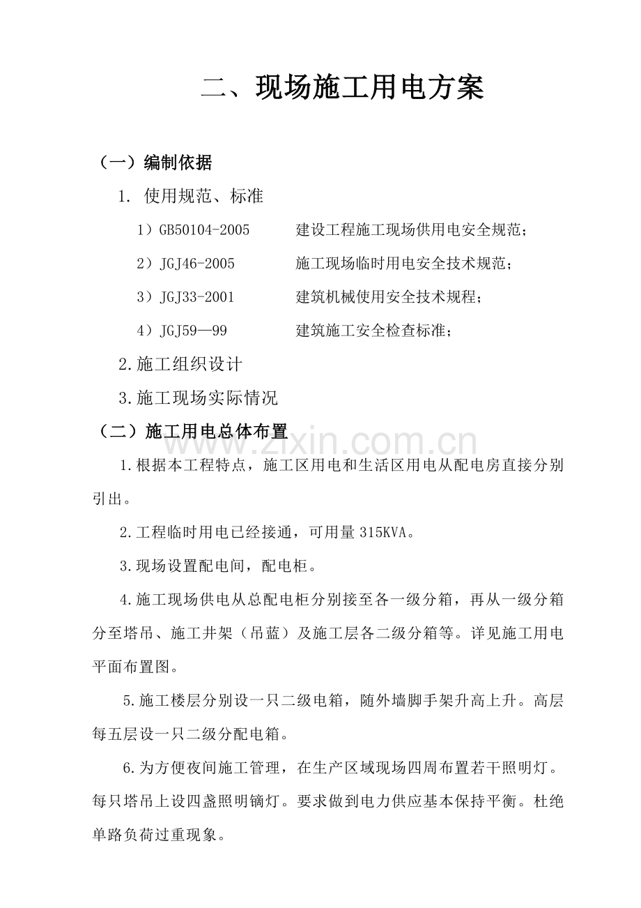 施工现场临时用电、用水专项方案.doc_第2页