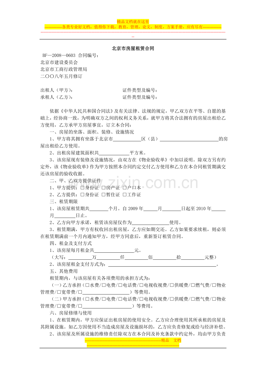 北京房屋租赁合同(链家中介官方版本).doc_第1页