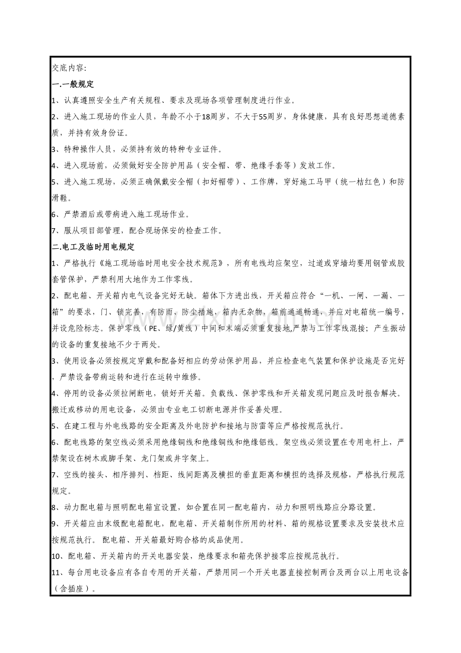 水电安装专业安全技术交底.doc_第2页
