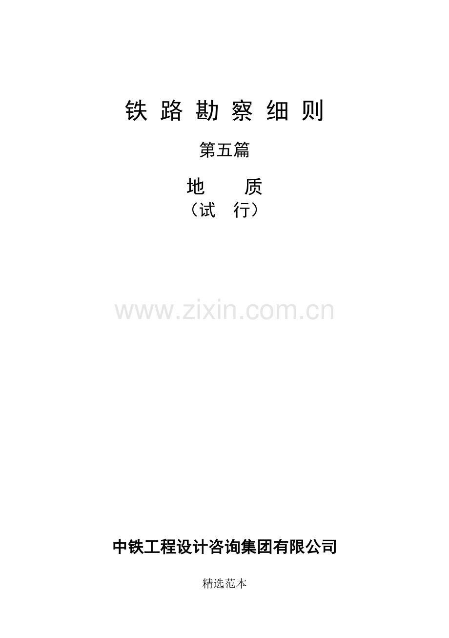 铁-路-勘-察-细-则.doc_第1页