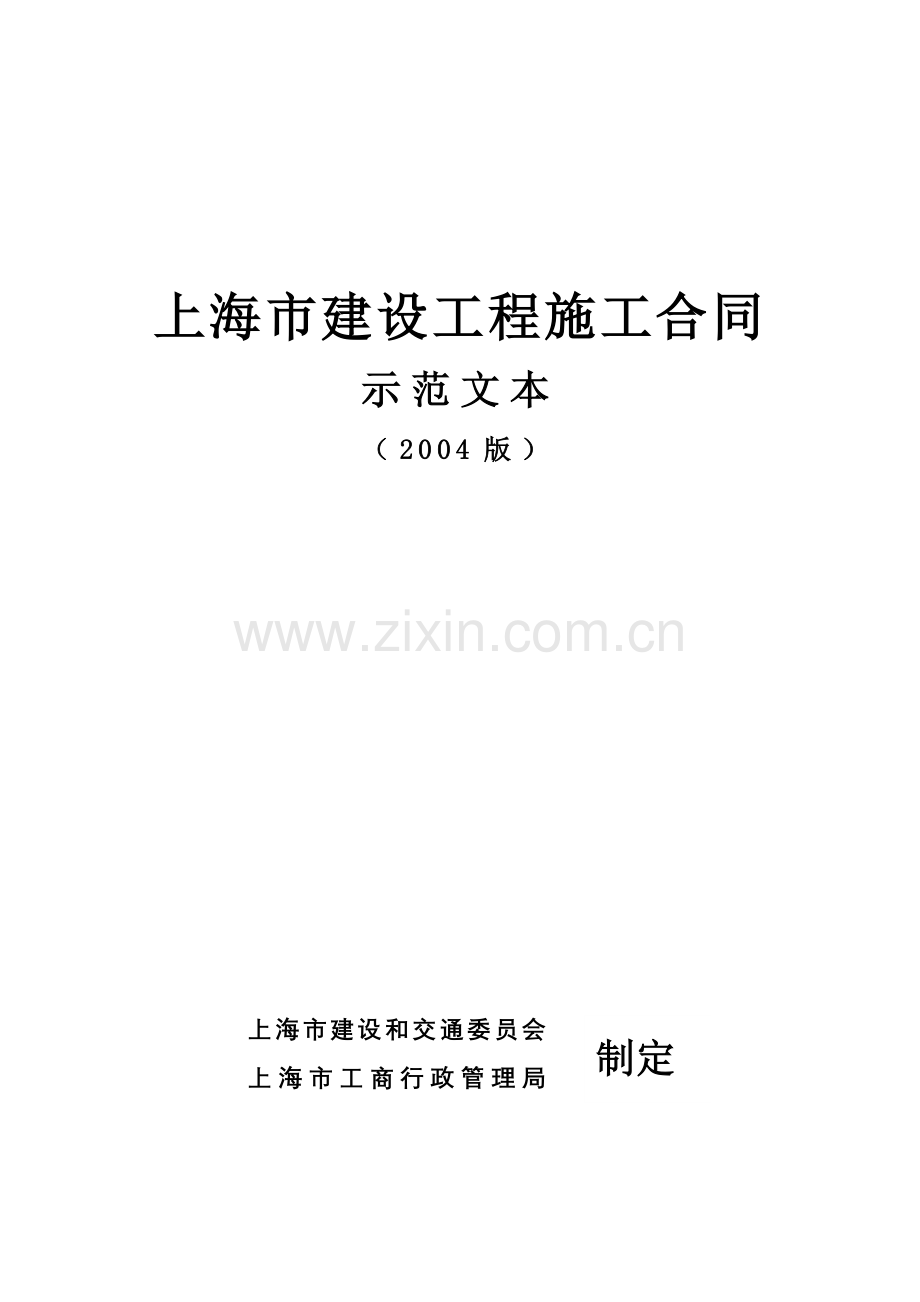 上海市建设施工合同.doc_第1页