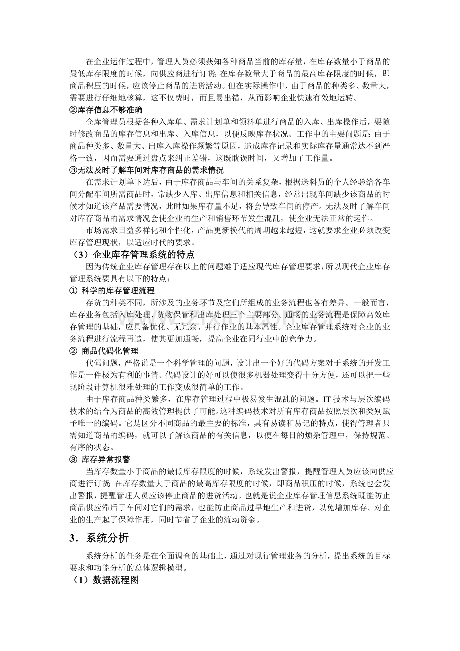 库存管理信息系统的分析与设计.doc_第2页