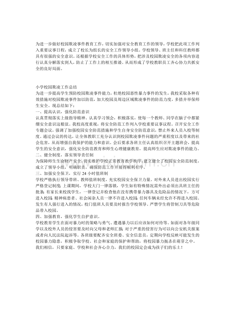 校园欺凌防治活动总结.doc_第1页