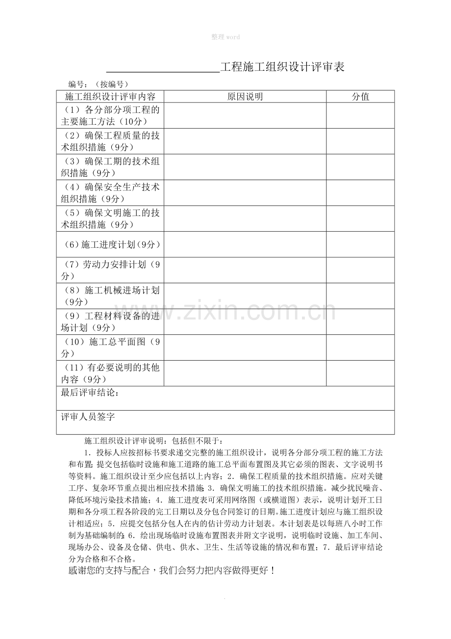 37工程施工组织设计评审表.doc_第1页