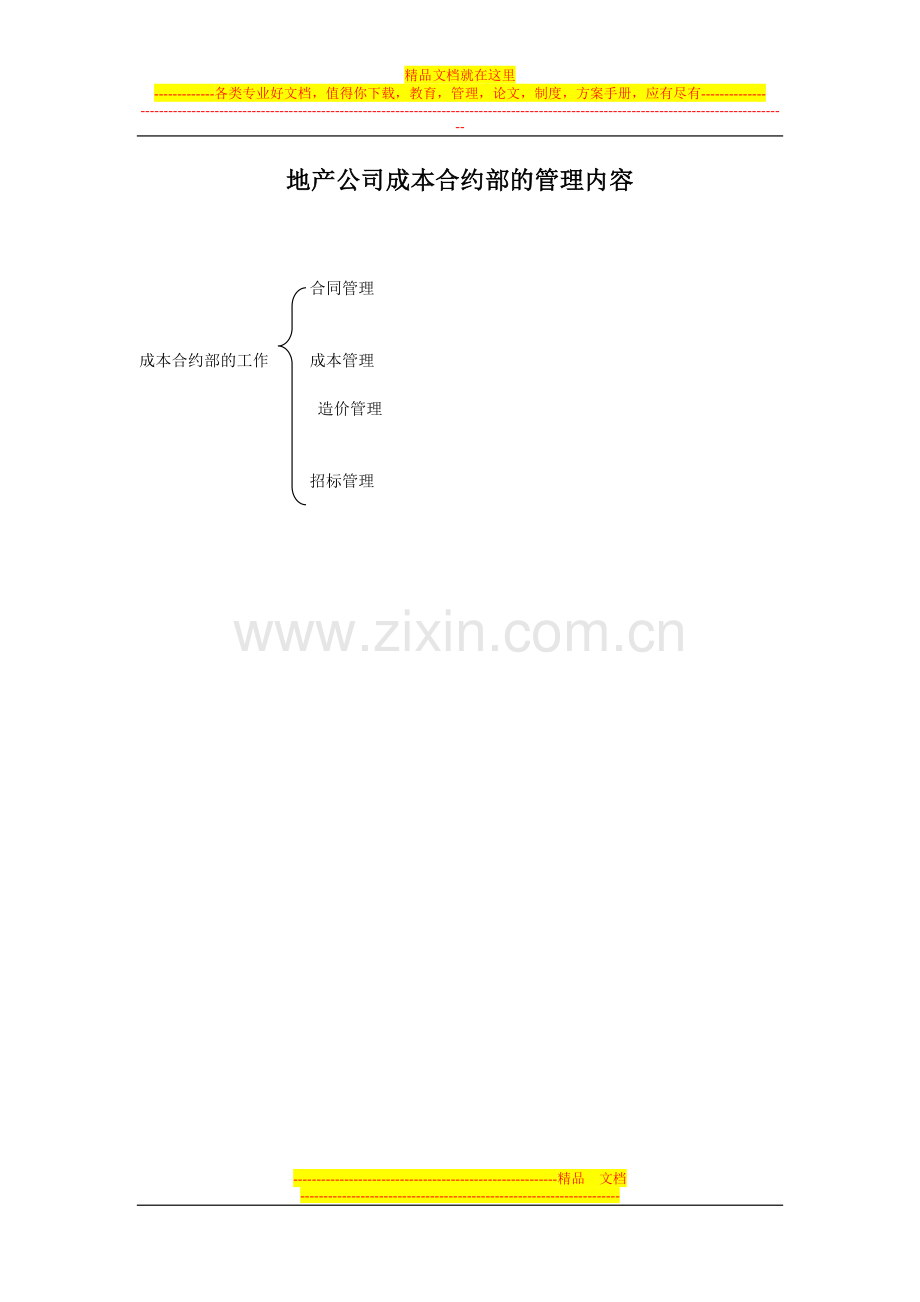 地产公司的成本管理.doc_第1页