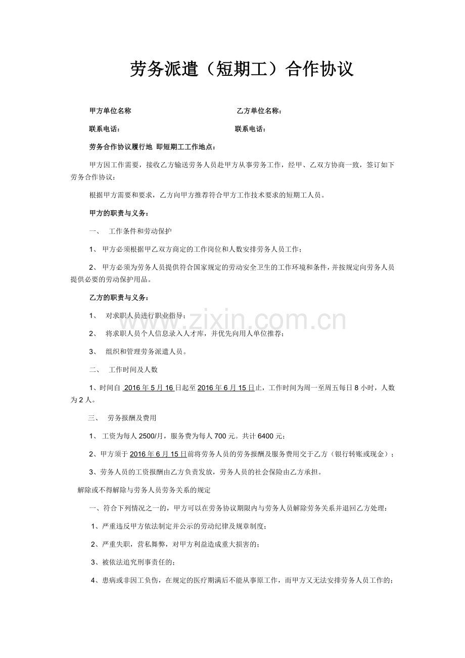 临时工劳务合作协议.doc_第1页