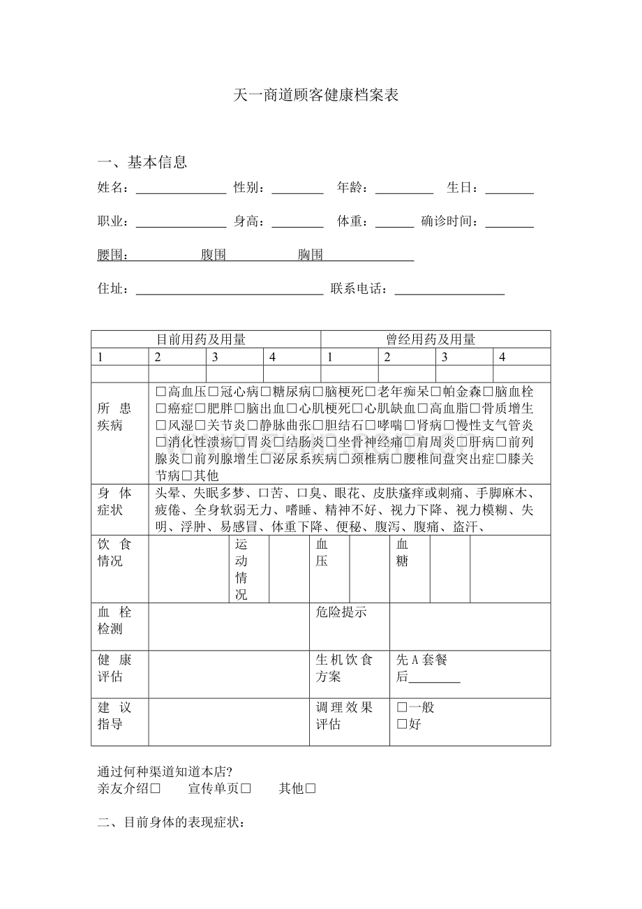 养生馆顾客档案表格.doc_第1页