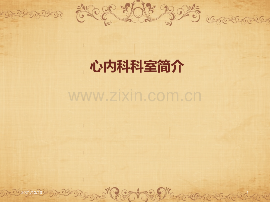 PCI术后综合治疗.ppt_第1页