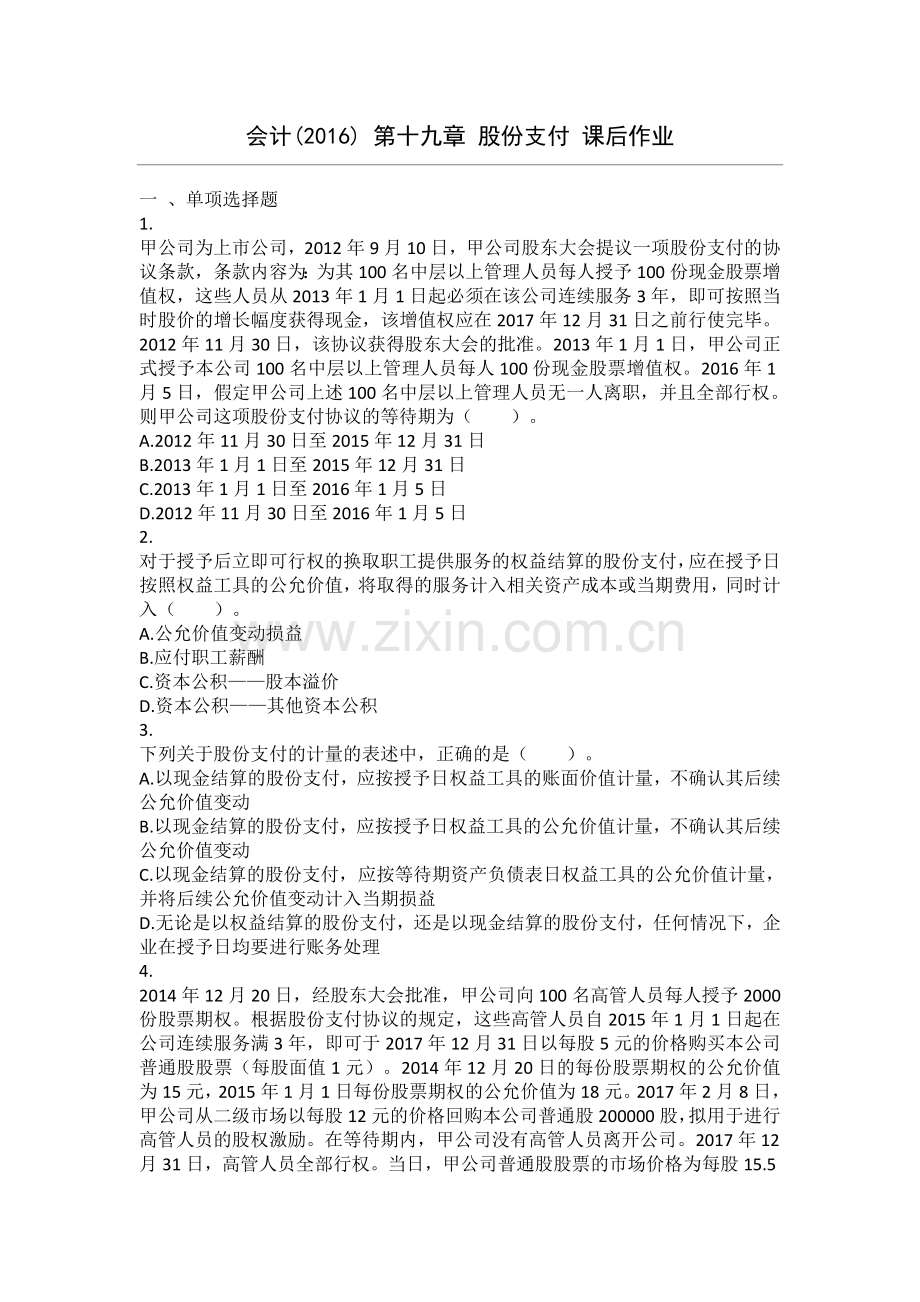 会计(2016)-第19章-股份支付-课后作业.doc_第1页