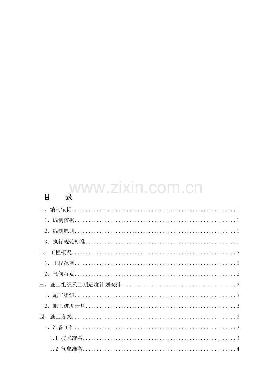 冬季施工专项方案(监理).doc_第1页