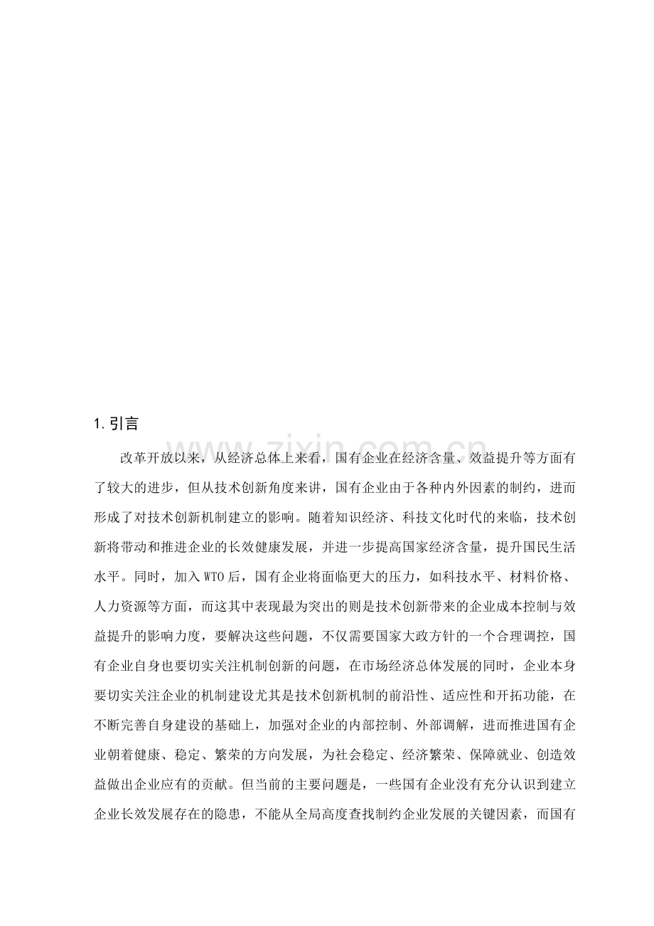 国有企业建立技术创新机制的研究.doc_第1页
