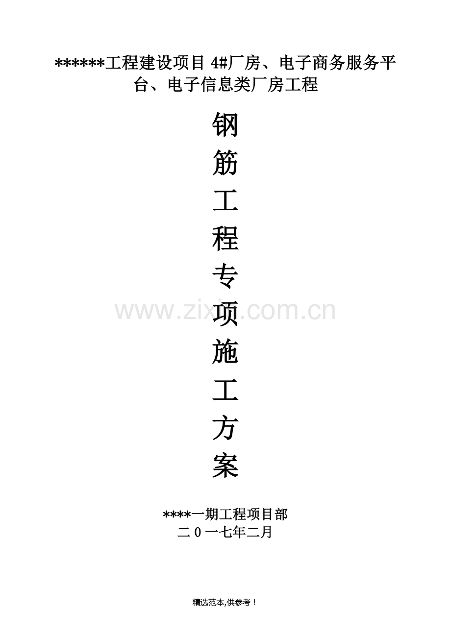 钢筋工程专项施工方案(使用).doc_第1页