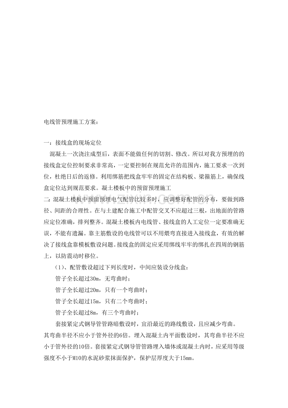 电线管预埋施工方案.doc_第1页