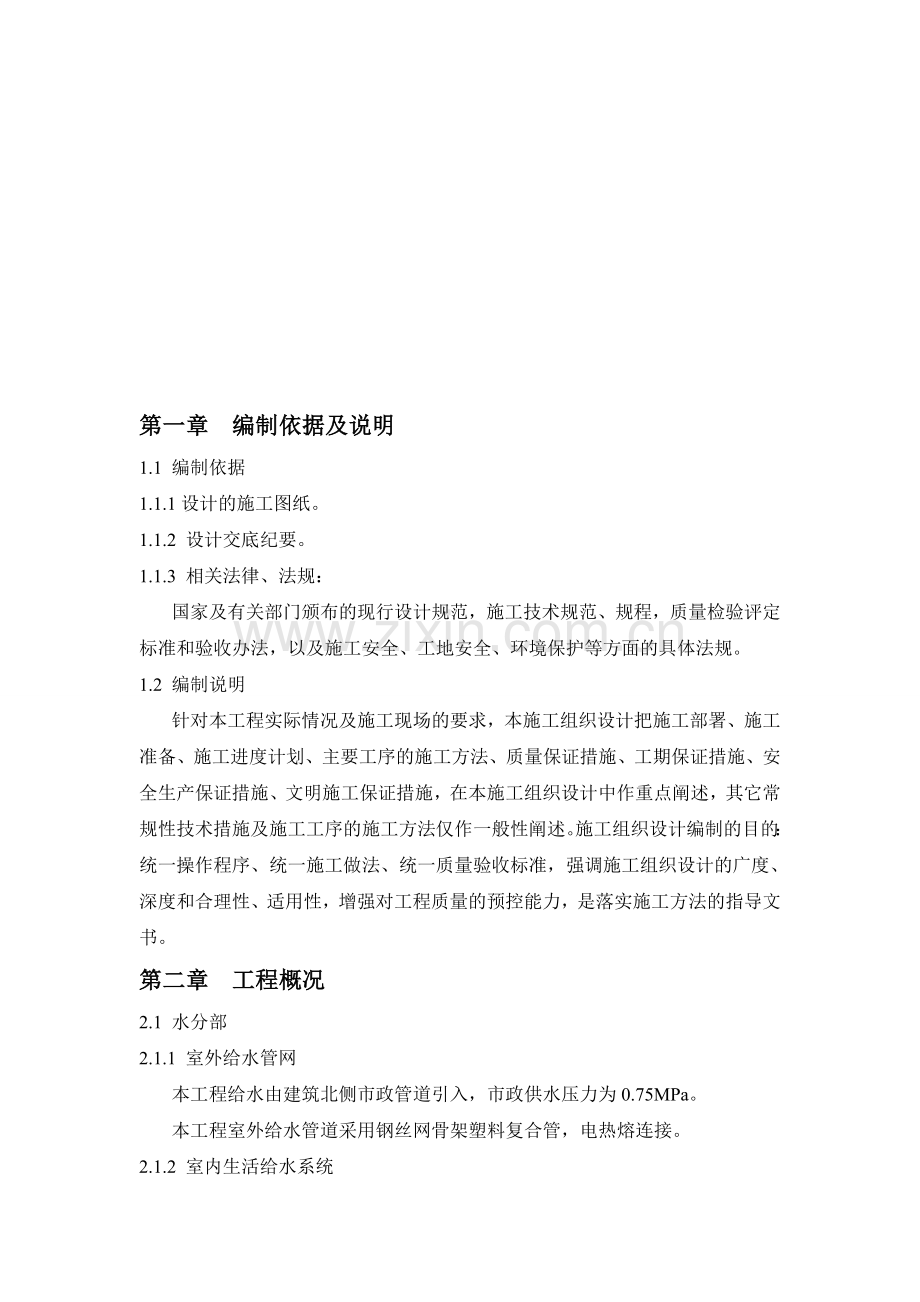 重庆某小区水电施工方案.doc_第1页