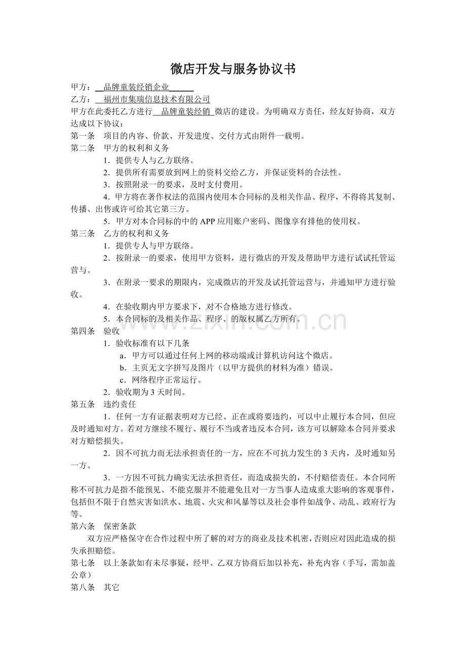 微店开发与服务协议书.doc_第1页