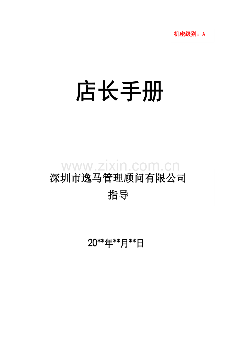 店长手册.doc_第1页