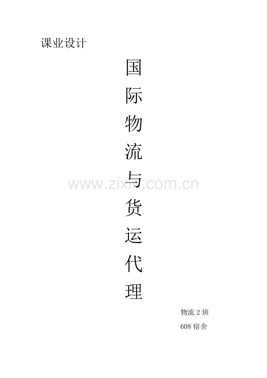 国际物流与货运代理.doc_第1页