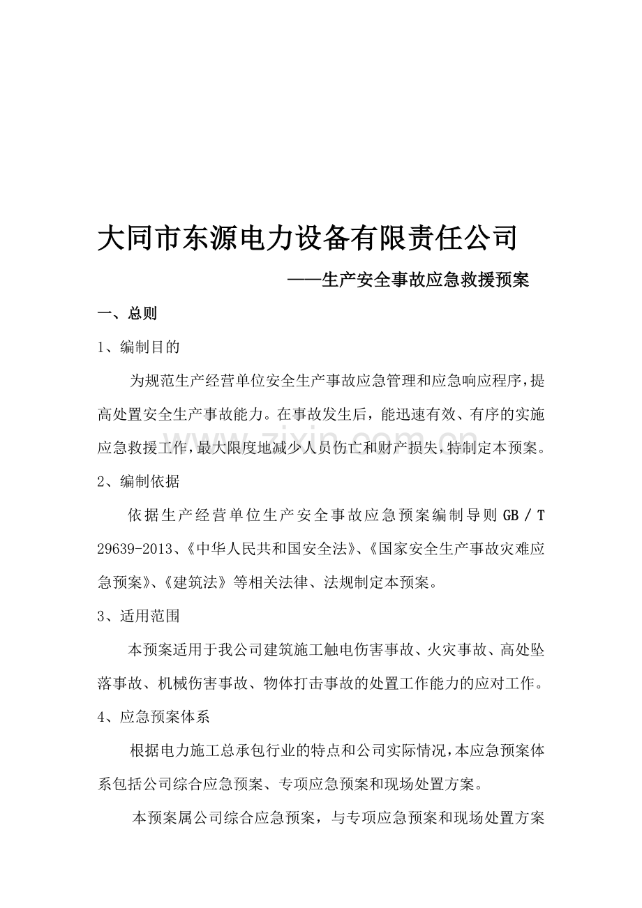 电力施工工程安全生产应急预案.doc_第1页