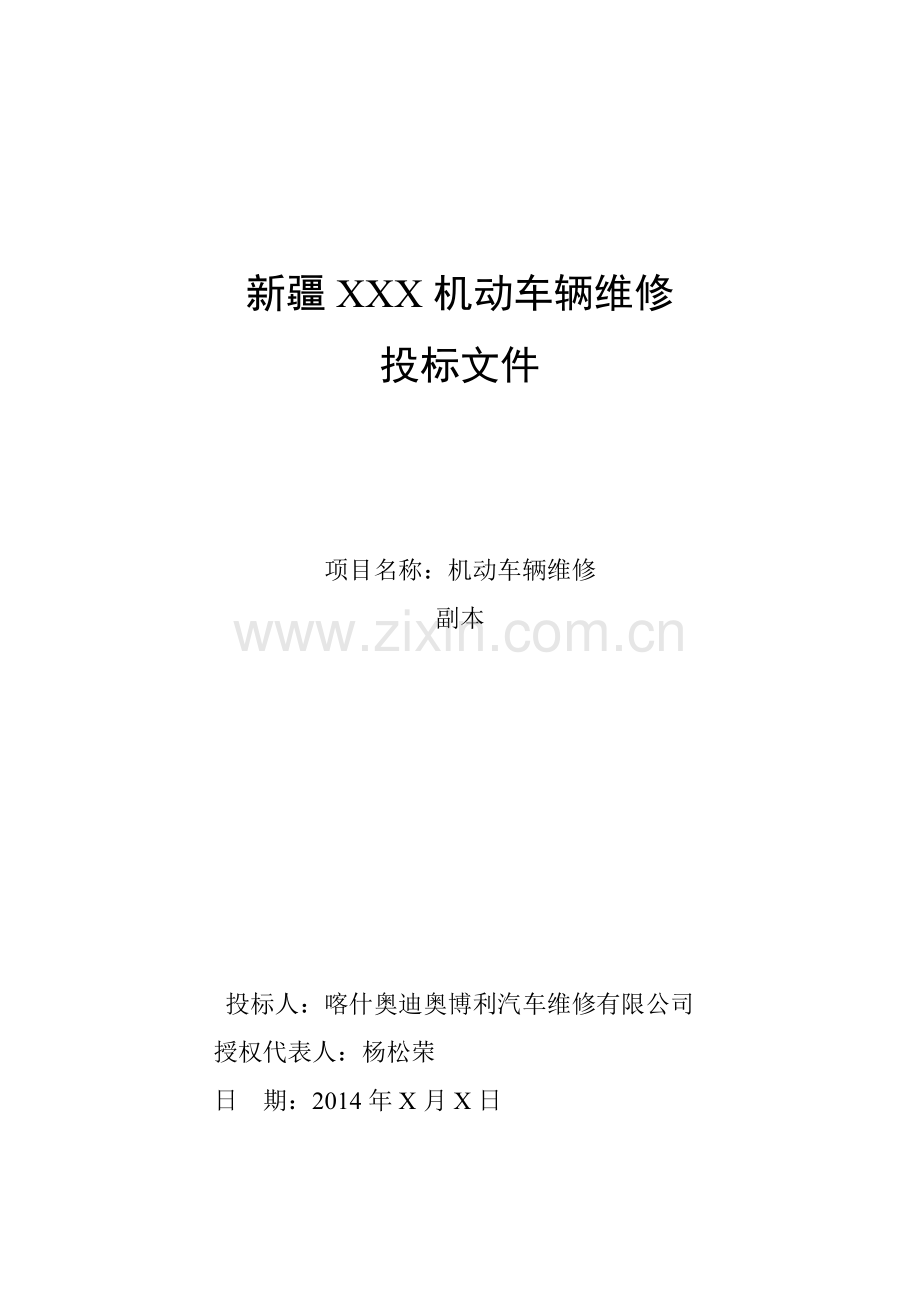 车辆维修投标文件.doc_第2页