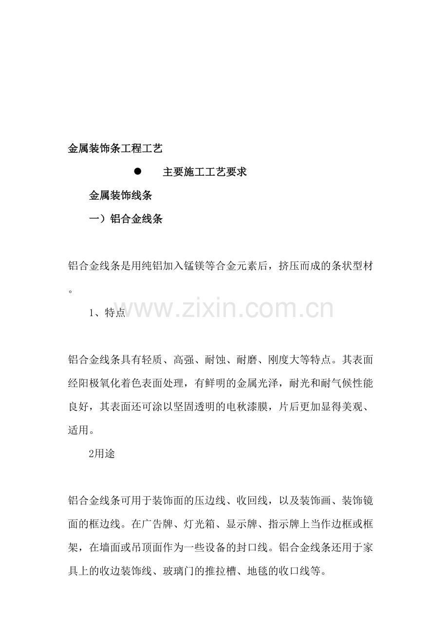 金属装饰条工程工艺.doc_第1页
