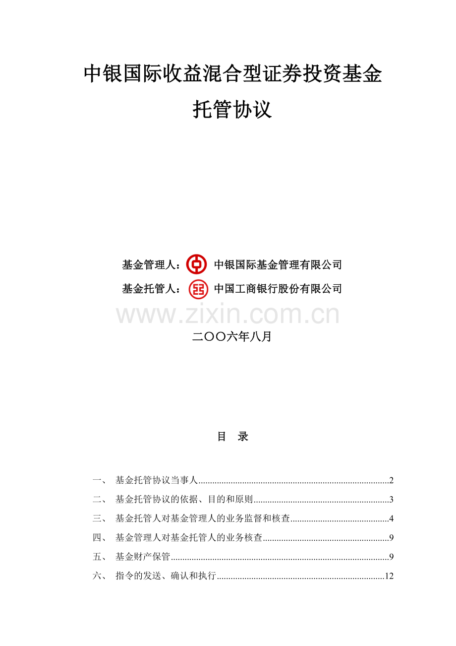 中银国际收益混合型证券投资基金托管协议.doc_第2页