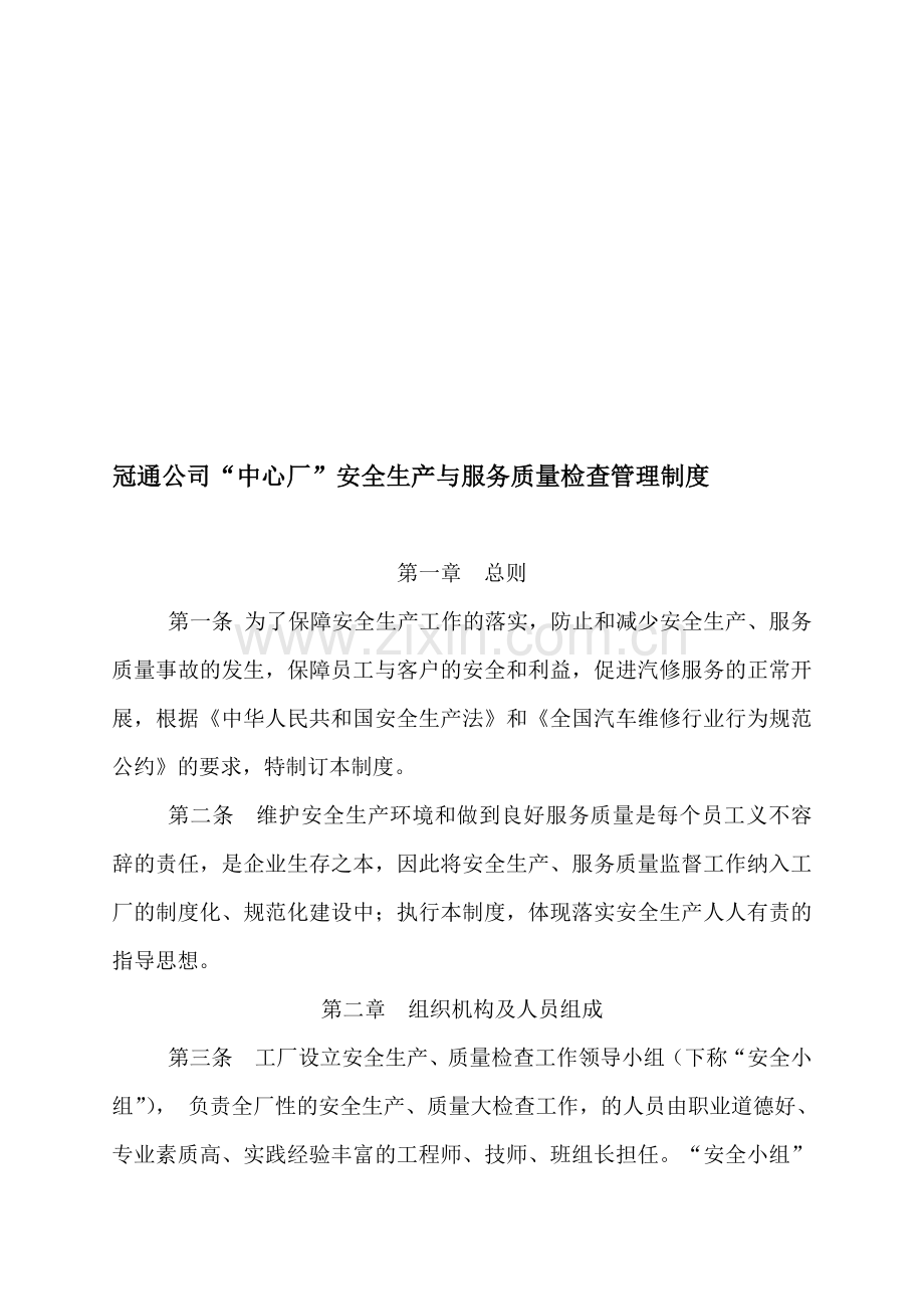 冠通公司“中心厂”安全生产与服务质量检查管理制度.doc_第1页