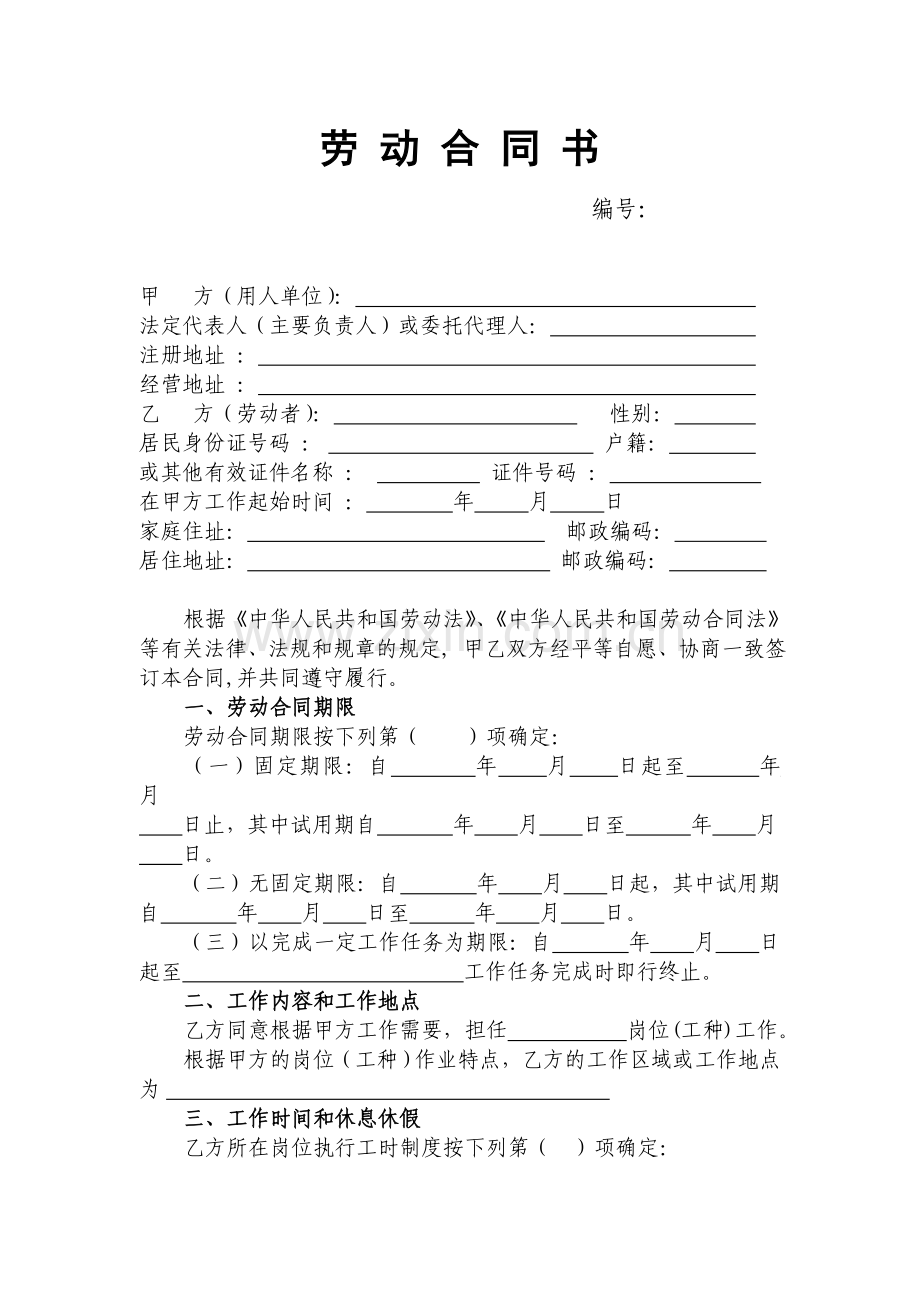 舟山市劳动合同范本.doc_第1页