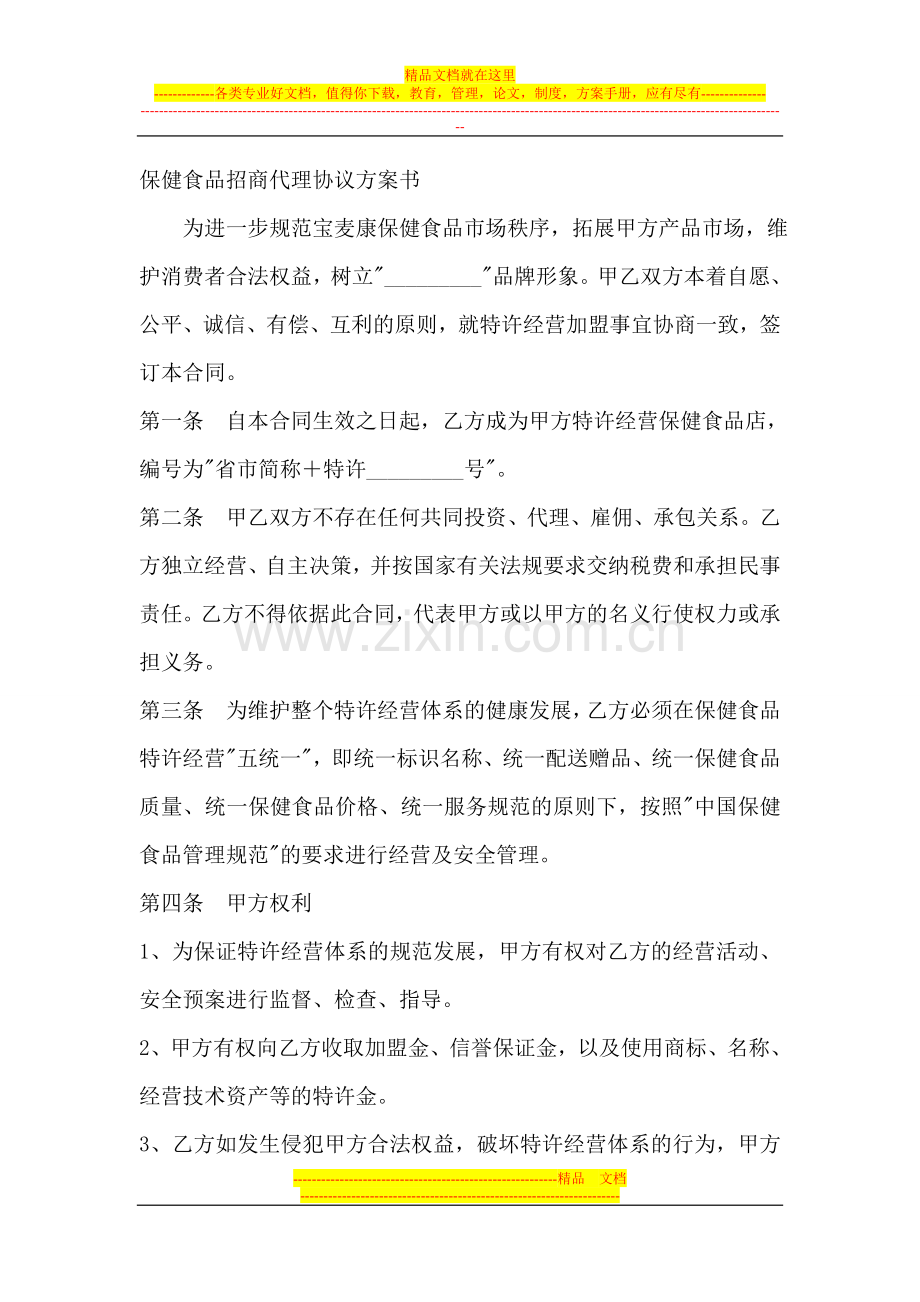 保健食品招商代理协议方案书.doc_第1页