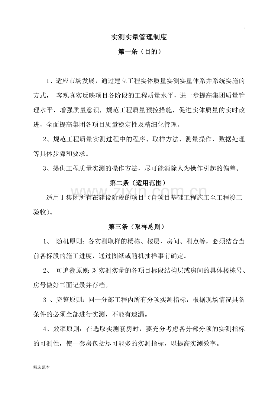 实测实量管理制度.docx_第1页