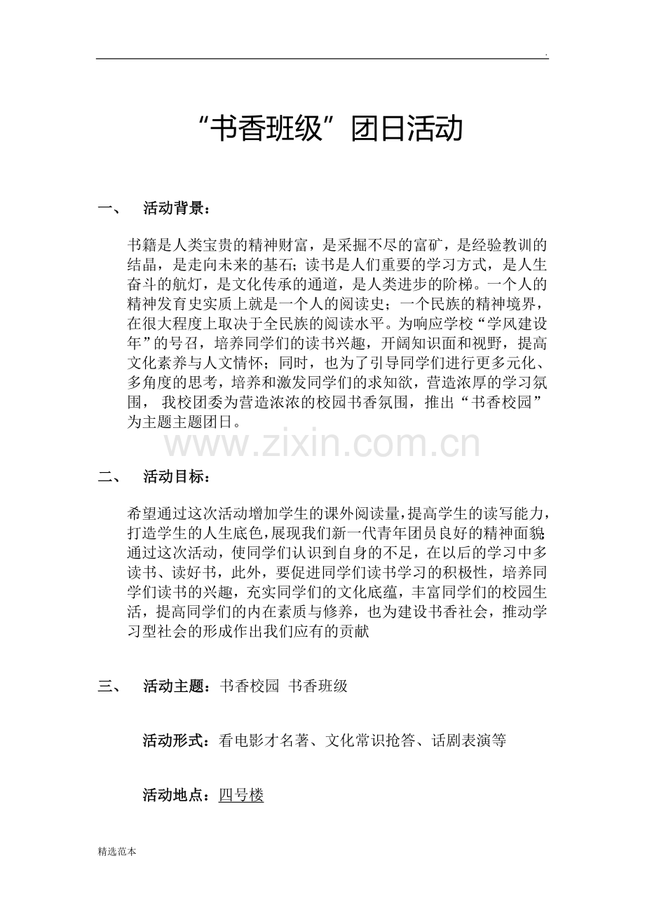 “书香校园”团日活动策划书.doc_第1页
