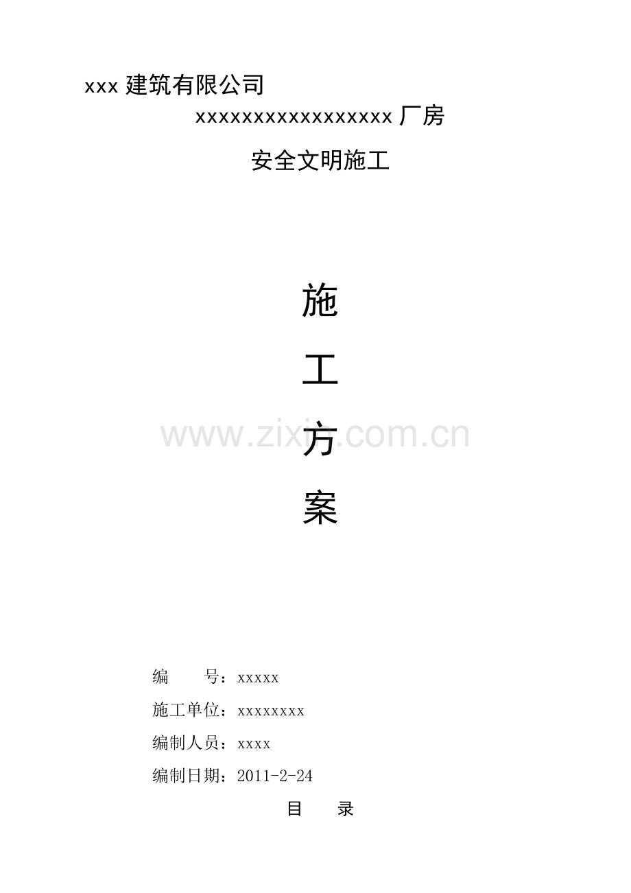 某工程安全文明施工方案.doc_第1页
