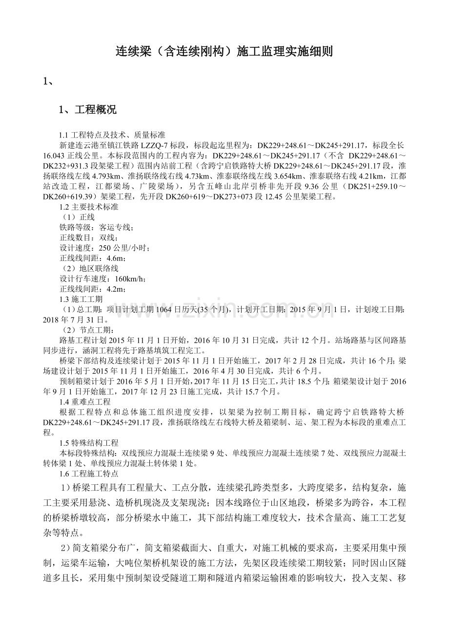 连续梁工艺试验监理细则.doc_第1页