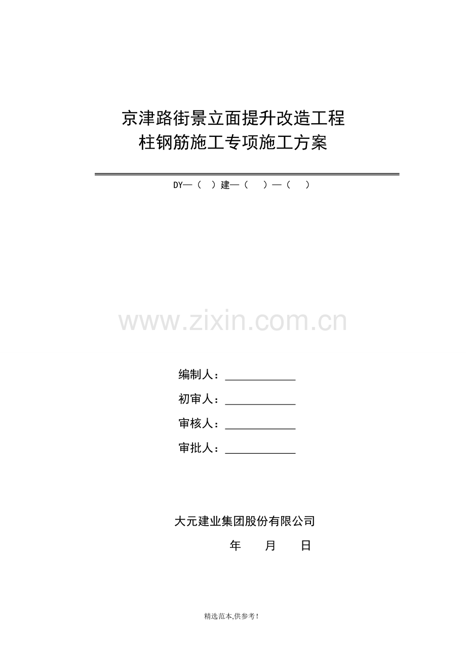 柱钢筋绑扎施工方案.doc_第1页
