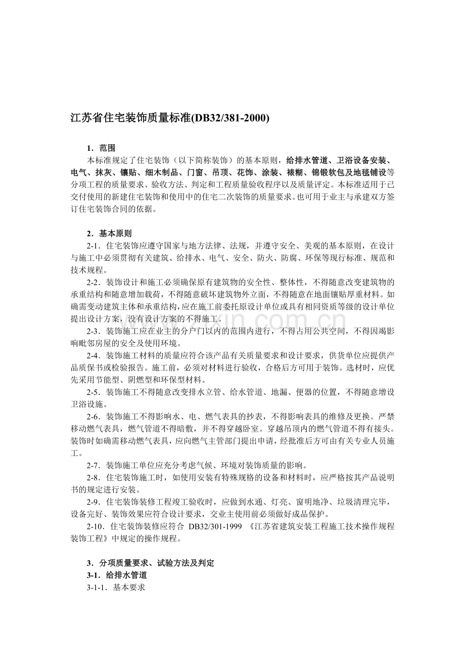 江苏省住宅装饰质量标准.doc_第1页