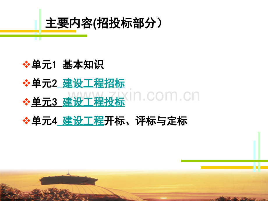 建设工程招投标与合同管理课件-单元1-绪论.ppt_第2页