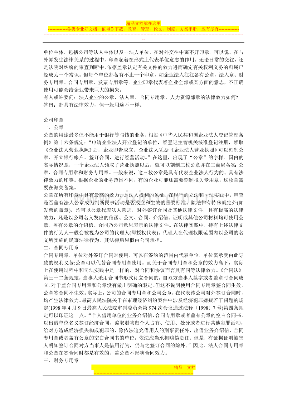 公司都需要哪些印章？公章和合同章有什么区别？.doc_第1页