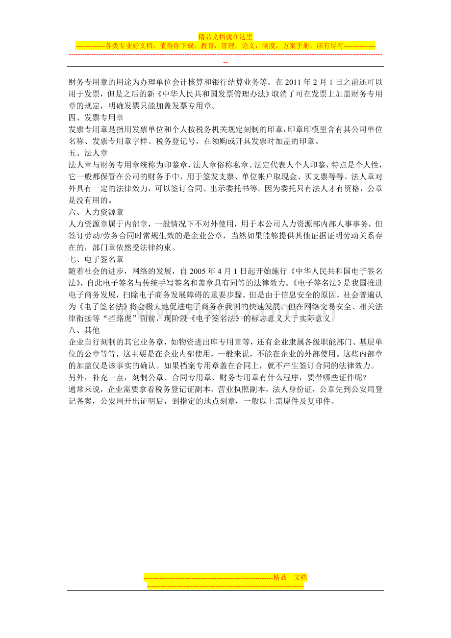 公司都需要哪些印章？公章和合同章有什么区别？.doc_第2页