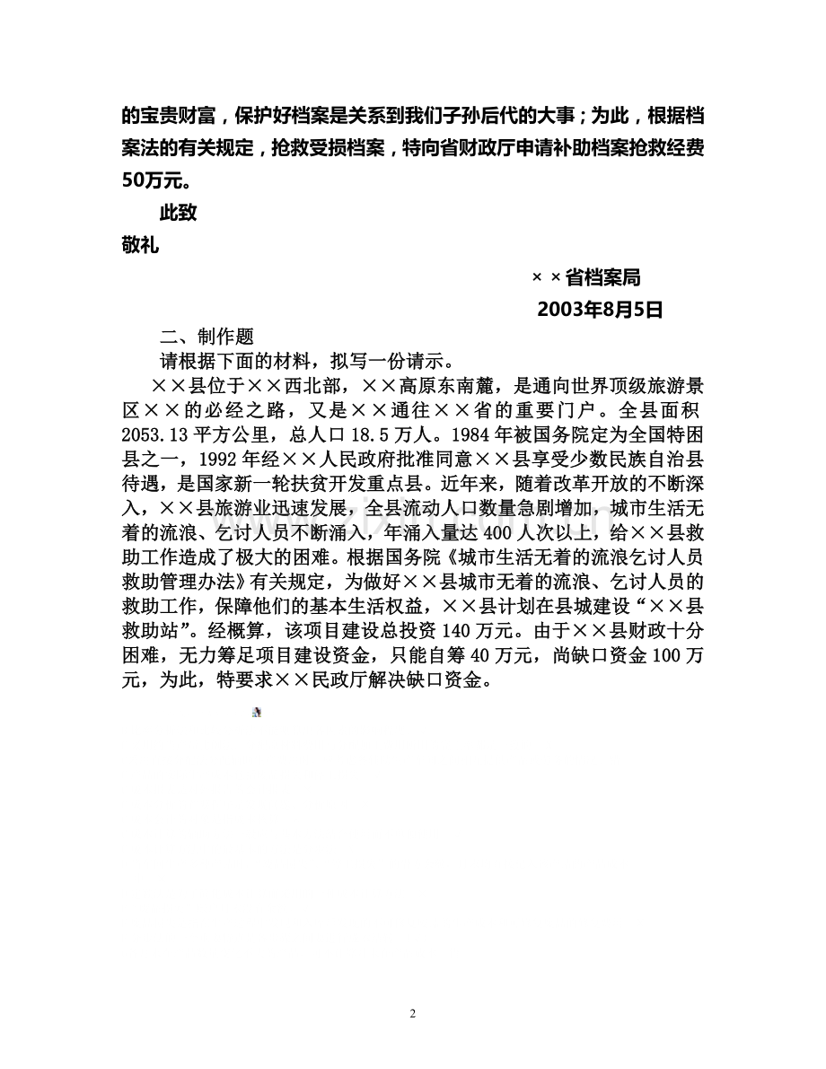 公文写作习题：第七章请示.doc_第2页