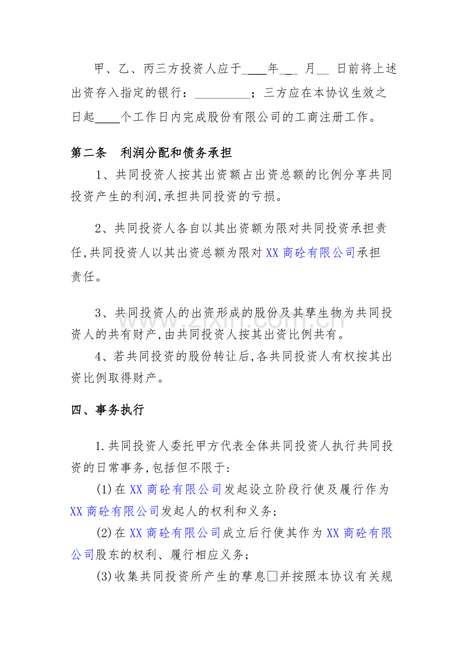 XX商砼股份有限公司合伙投资协议书.doc1.doc_第2页