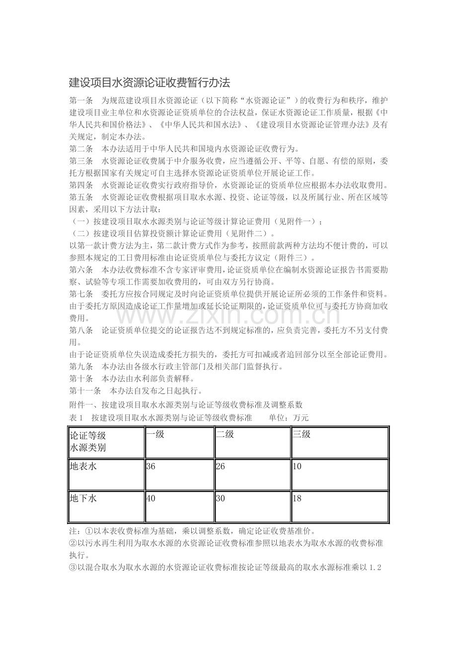 水资源论证、水土保持、防洪评价收费标准.doc_第1页