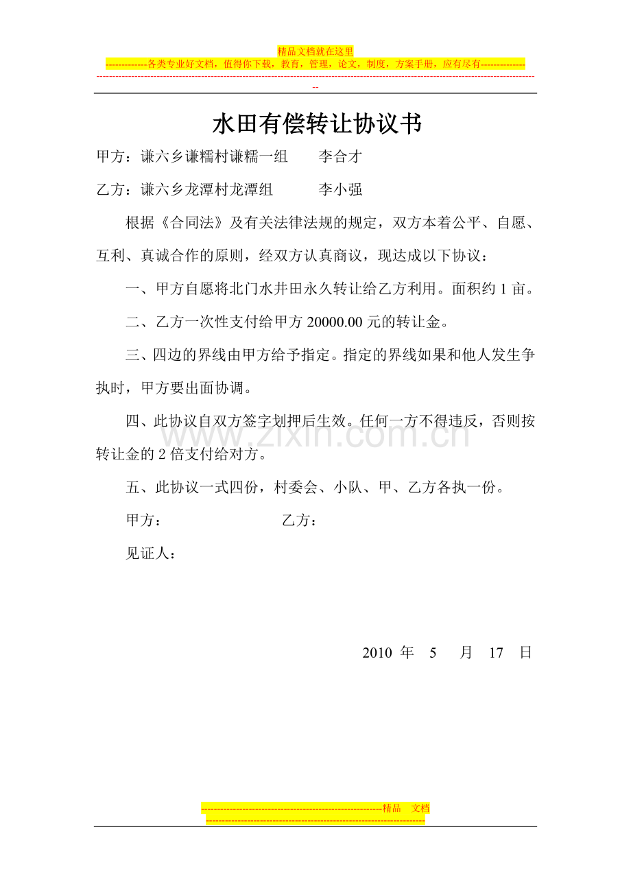 水田有偿转让协议书.doc_第1页